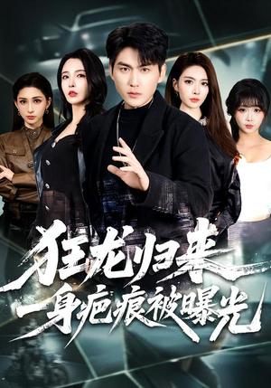 狂龙归来，一身疤痕被曝光（73集）贝贝短剧分享