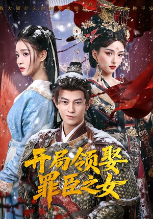 开局领娶罪臣之女(73集) 开局领娶罪臣之女(73集)超火短剧抢先看