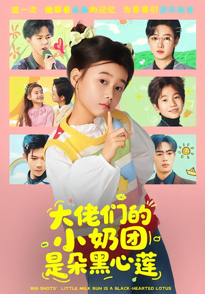 大佬们的小奶团是朵黑心莲（67集）短剧推荐上热门