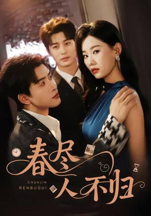 春尽人不归（60集）最火爆的短剧