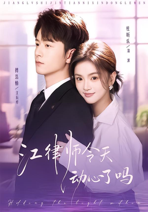 江律师今天动心了吗（64集）古装短剧热播
