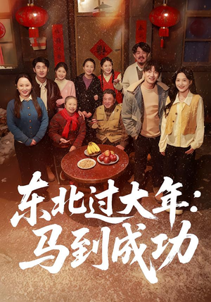 东北过大年：马到成功（78集）免费短剧完整版