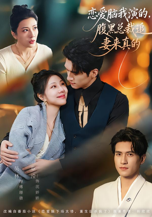 恋爱脑我演的，腹黑总裁追妻来真的（86集）这部短剧我爱了