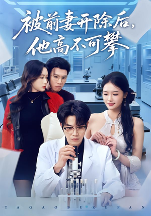 被前妻开除后，他高不可攀（40集）热播短剧重燃