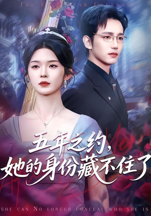 五年之约，她的身份藏不住了（74集）评价怎么样