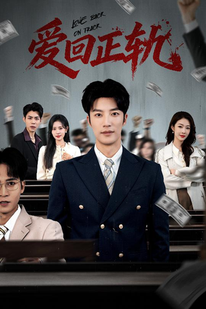 爱回正轨（50集）悬疑短剧推荐