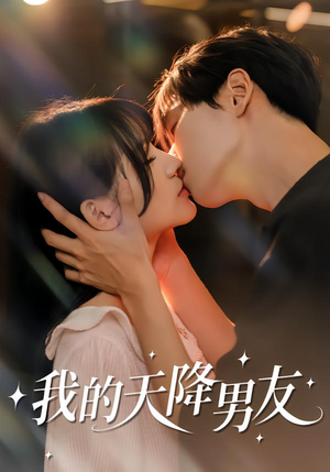 我的天降男友(77集) 我的天降男友(77集)短剧热播推荐