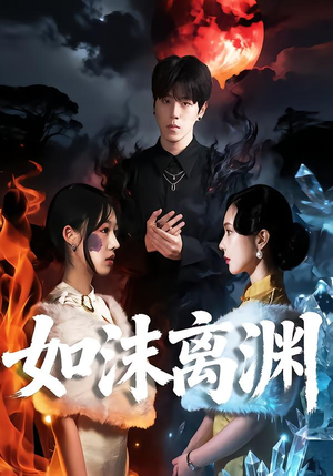 如沫离渊(60集) 如沫离渊(60集)超好看古装短剧