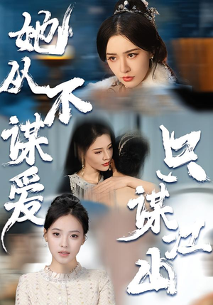 她从不谋爱，只谋江山（80集）全集下载