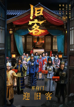 旧客（60集）免费观看完整版