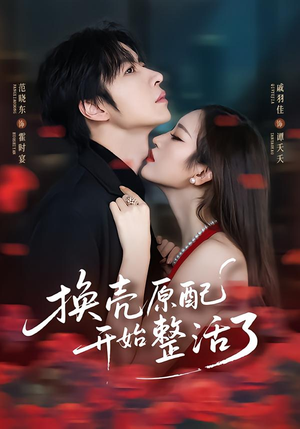 换壳原配开始整活了（60集）好看上头的短剧