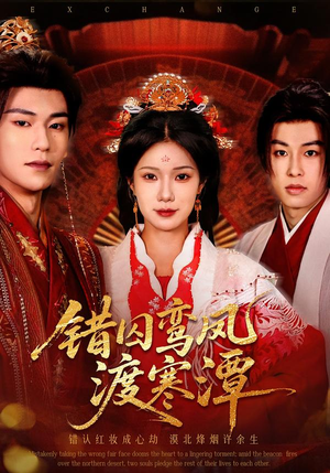 错囚鸾凤渡寒潭（57集）正能量短剧分享