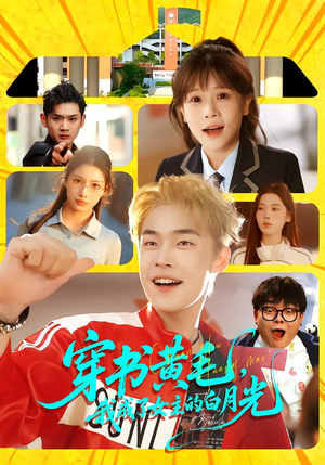 穿书黄毛，我成了女主的白月光（80集）超好看的短剧