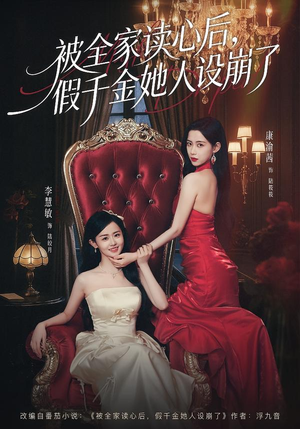 被全家读心后，假千金她人设崩了（81集）精彩片段