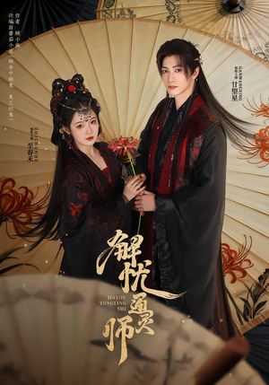 解忧通灵师（65集）短剧精彩不断