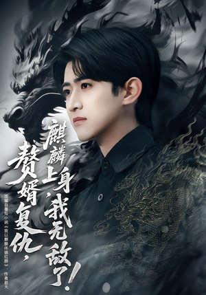 赘婿复仇，麒麟上身，我无敌了（61集）夸克在线观看