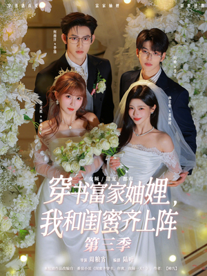 穿书富家妯娌，我和闺蜜齐上阵第三季（96集）超甜短剧分享