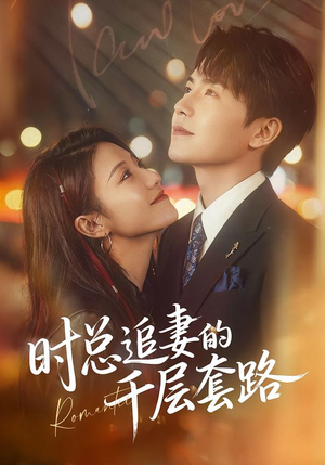 时总追妻的千层套路（70集）追短剧看全集