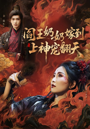 阎王奶奶嫁到，上神宠翻天（66集）分享热门短剧