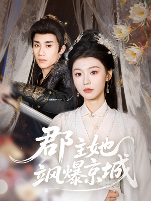 郡主她飒爆京城(56集) 郡主她飒爆京城(56集)男主角是谁