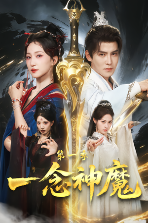 一念神魔第一季(78集) 一念神魔第一季(78集)推荐你们也去看