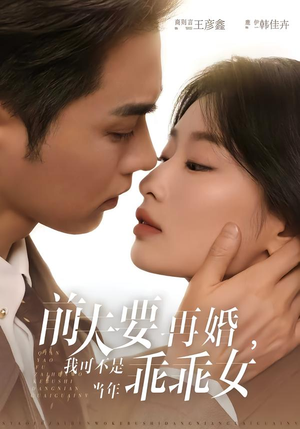 前夫要再婚，我可不是当年乖乖女（62集）短剧全集更精彩