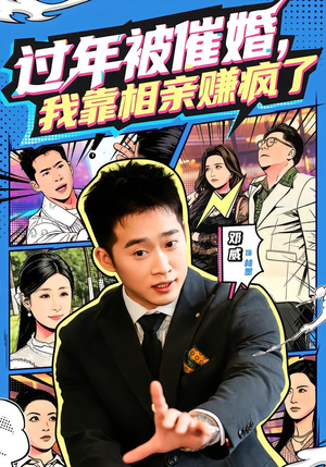 过年被催婚，我靠相亲赚疯了（63集）短剧太好看