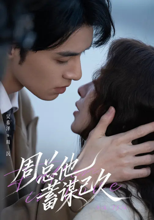 周总他蓄谋已久（88集）精彩短剧分享