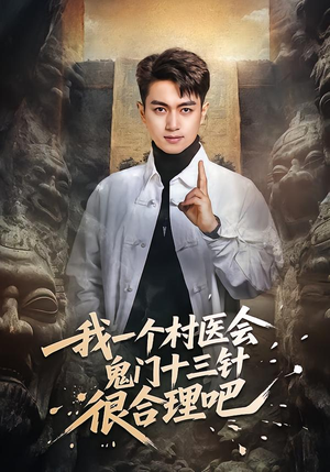 我一个村医会鬼门十三针很合理吧（66集）温柔追捕短剧
