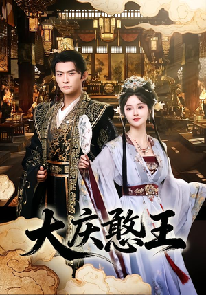 大庆憨王（83集）正能量短剧分享