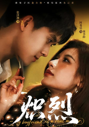 炽烈（60集）爆款热门短剧