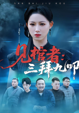 见棺者：三拜九叩（35集）短剧上热门