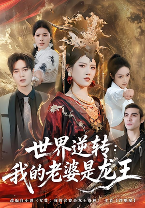 世界逆转：我的老婆是龙王（80集）精彩短剧看全集