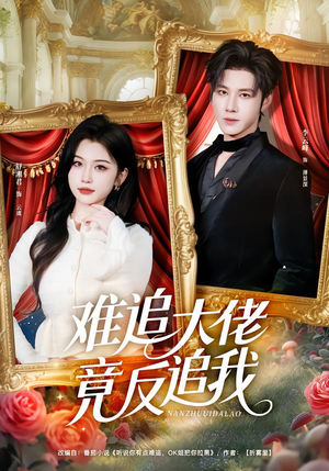 难追大佬竟反追我（80集）推荐你们也去看