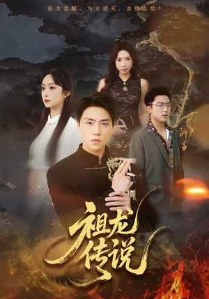 祖龙传说（73集）演员表