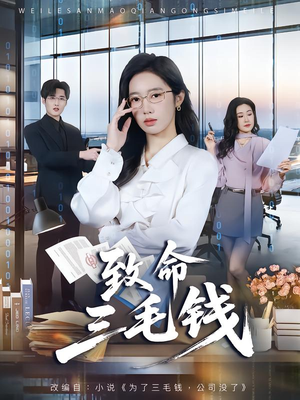 致命三毛钱（69集）一口气看完