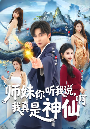师妹你听我说，我真是神仙啊（75集）推荐你们也去看