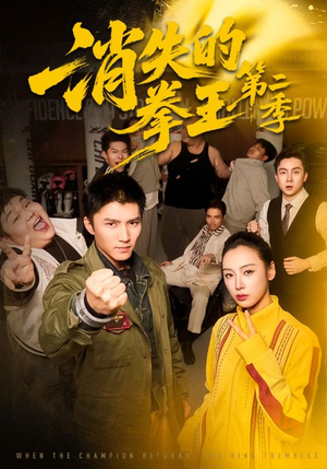 消失的拳王第二季(62集) 消失的拳王第二季(62集)爆款短剧抢先看