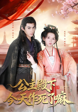 公主殿下今天作死了嘛（61集）全集我都看完了