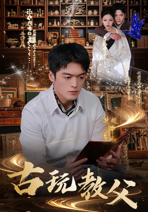 古玩教父（80集）短剧小说在线看