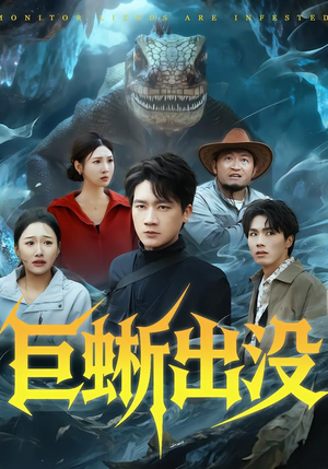 巨蜥出没（53集）免费在线看