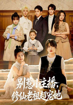 别惹小主播，修仙老祖超宠她（67集）短剧前十排行榜