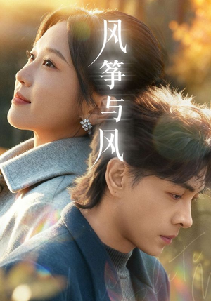 风筝与风（70集）分享热门短剧