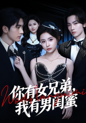 你有女兄弟，我有男闺蜜（54集）热门短剧抢先