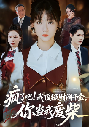疯了吧!我顶级财阀千金，你当我废柴（57集）免费观看全集