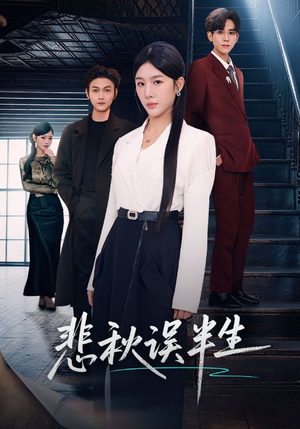 悲秋误半生（75集）百度在线观看