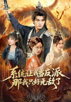 系统让我当反派，那我只好无敌了（111集）短剧在哪里看