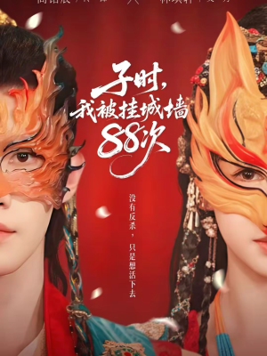 子时我被挂城墙88次(73集) 子时我被挂城墙88次(73集)爆款短剧推荐