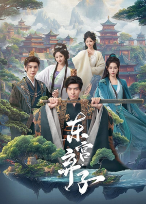 东宫弃子（84集）短剧太精彩了