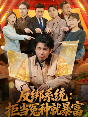 反绑系统：拒当冤种就暴富（80集）火爆短剧来袭